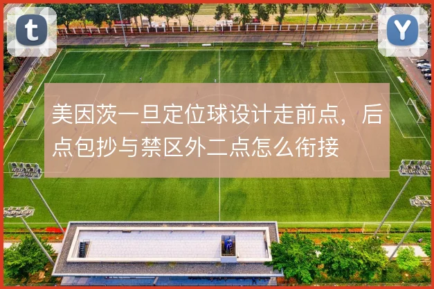 美因茨一旦定位球设计走前点，后点包抄与禁区外二点怎么衔接