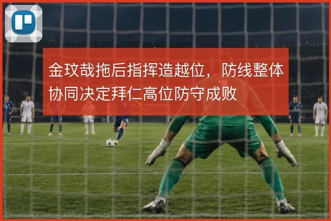 金玟哉拖后指挥造越位，防线整体协同决定拜仁高位防守成败