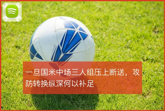 一旦国米中场三人组压上断送，攻防转换纵深何以补足