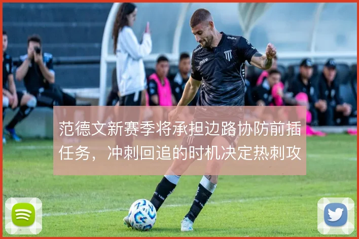 范德文新赛季将承担边路协防前插任务，冲刺回追的时机决定热刺攻防平衡