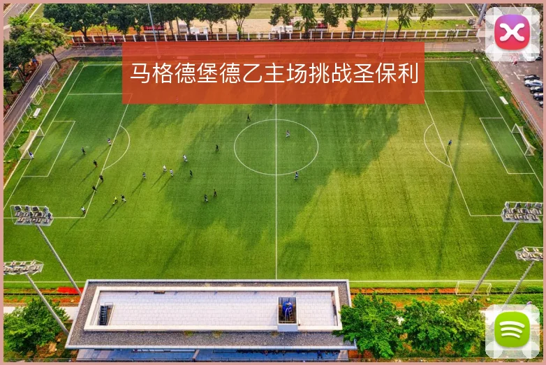 马格德堡德乙主场挑战圣保利