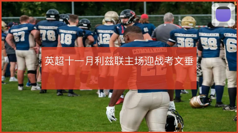 英超十一月利兹联主场迎战考文垂