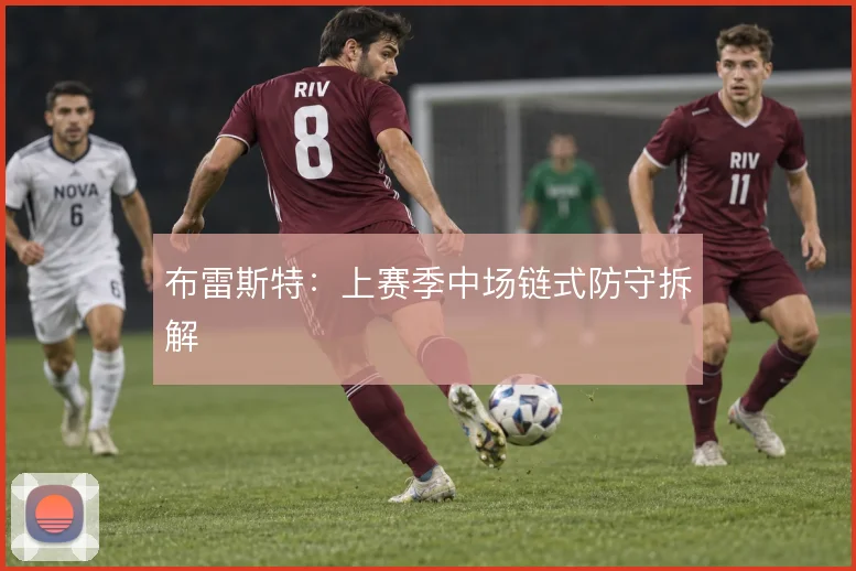 布雷斯特：上赛季中场链式防守拆解