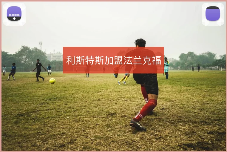 利斯特斯加盟法兰克福