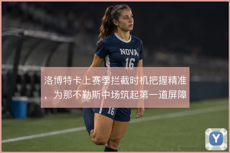 洛博特卡上赛季拦截时机把握精准，为那不勒斯中场筑起第一道屏障
