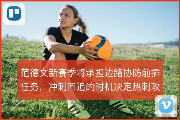 范德文新赛季将承担边路协防前插任务，冲刺回追的时机决定热刺攻防平衡