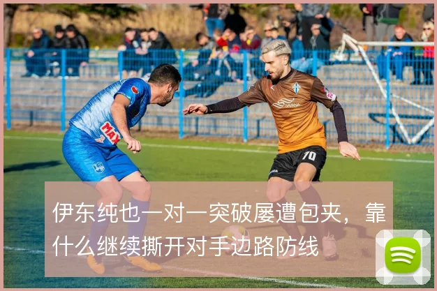 伊东纯也一对一突破屡遭包夹，靠什么继续撕开对手边路防线