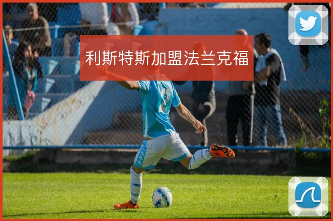 利斯特斯加盟法兰克福