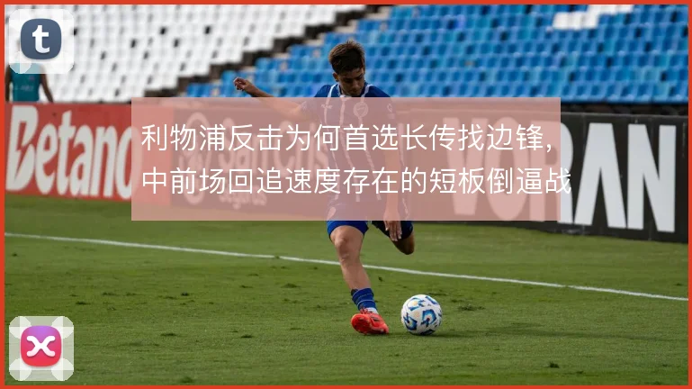 利物浦反击为何首选长传找边锋，中前场回追速度存在的短板倒逼战术简化