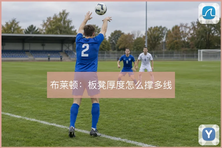 布莱顿：板凳厚度怎么撑多线