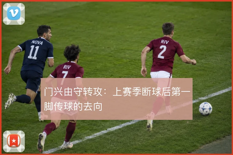 门兴由守转攻：上赛季断球后第一脚传球的去向