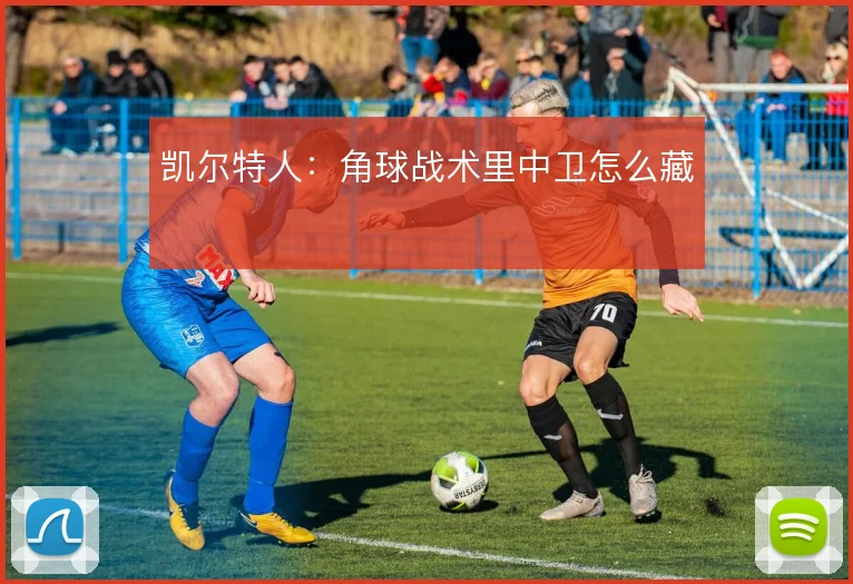 凯尔特人：角球战术里中卫怎么藏