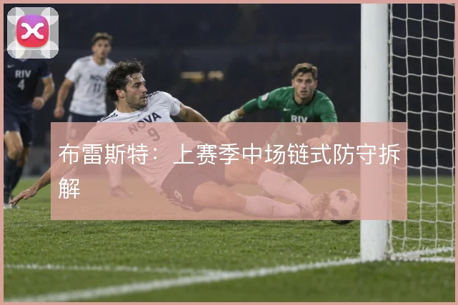 布雷斯特：上赛季中场链式防守拆解