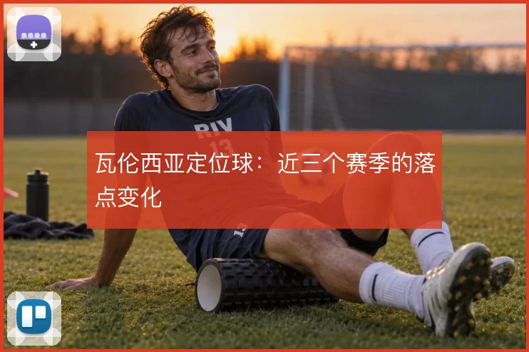 瓦伦西亚定位球:近三个赛季的落点变化