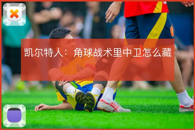 凯尔特人：角球战术里中卫怎么藏