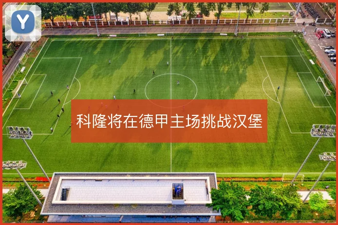 科隆将在德甲主场挑战汉堡