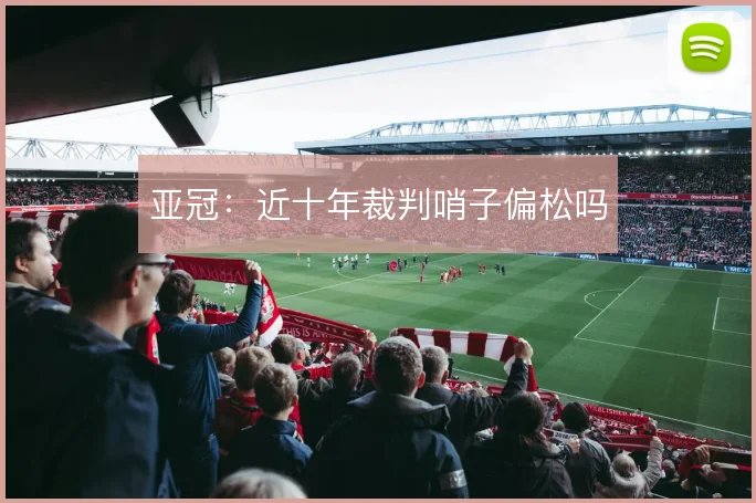 亚冠：近十年裁判哨子偏松吗