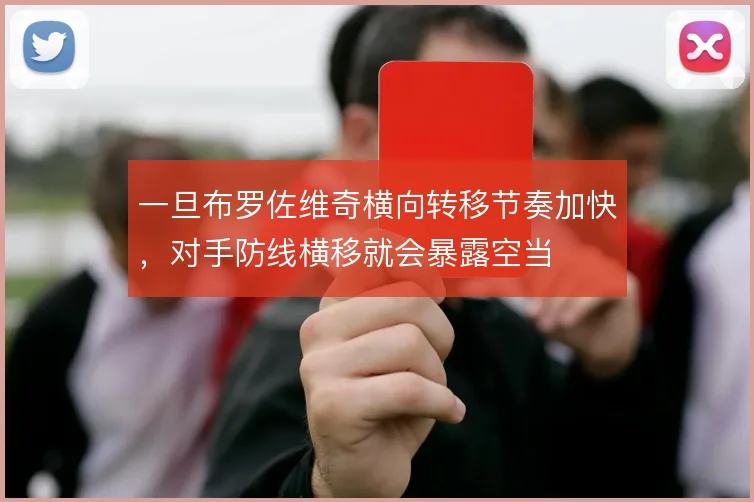一旦布罗佐维奇横向转移节奏加快，对手防线横移就会暴露空当