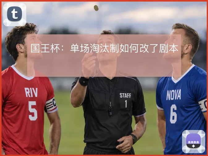 国王杯：单场淘汰制如何改了剧本
