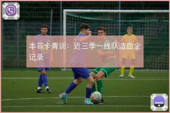 本菲卡青训：近三季一线队造血全记录