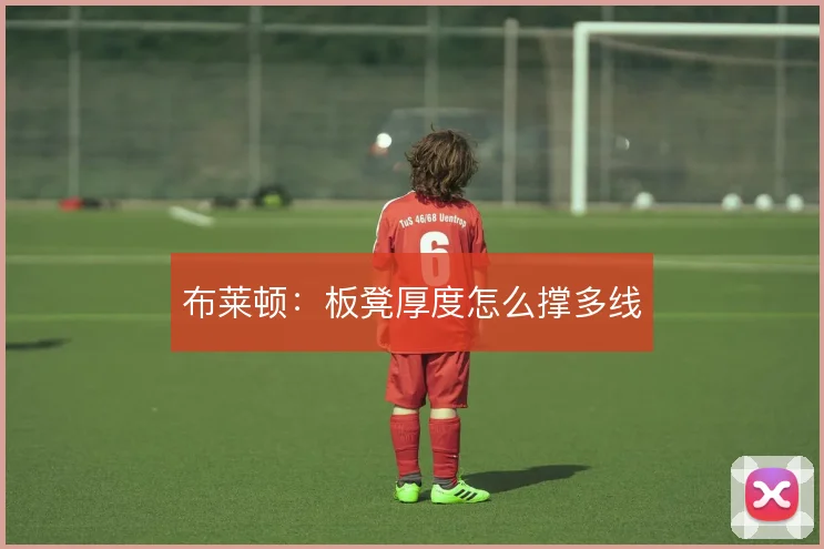 布莱顿：板凳厚度怎么撑多线