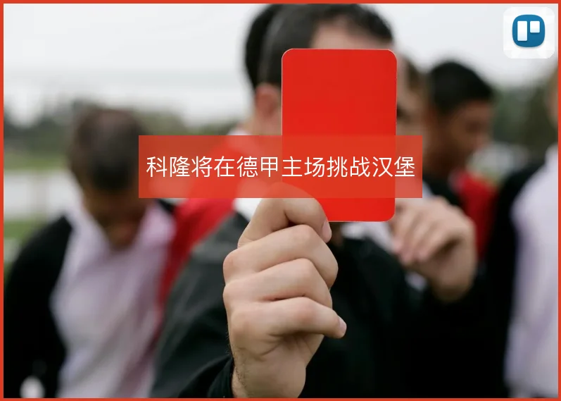 科隆将在德甲主场挑战汉堡