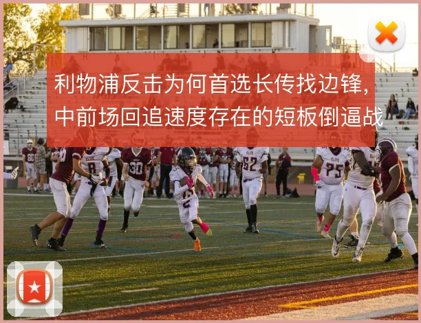 利物浦反击为何首选长传找边锋，中前场回追速度存在的短板倒逼战术简化