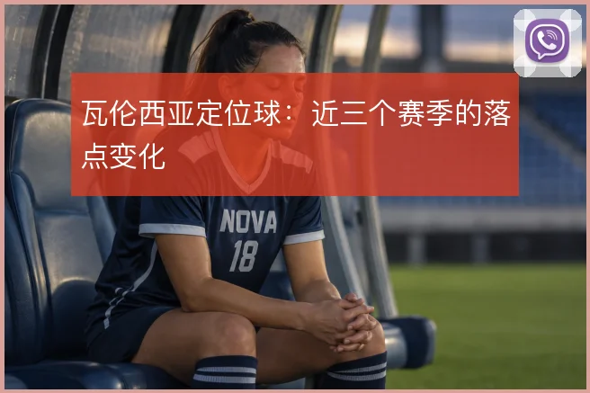瓦伦西亚定位球:近三个赛季的落点变化
