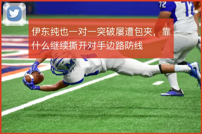 伊东纯也一对一突破屡遭包夹，靠什么继续撕开对手边路防线