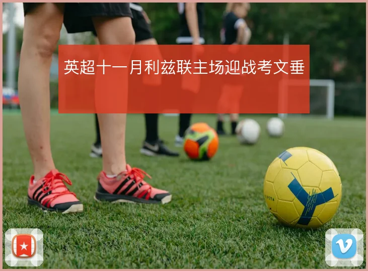 英超十一月利兹联主场迎战考文垂