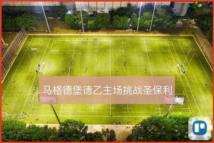马格德堡德乙主场挑战圣保利