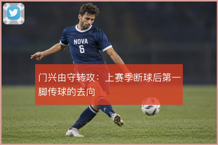 门兴由守转攻：上赛季断球后第一脚传球的去向
