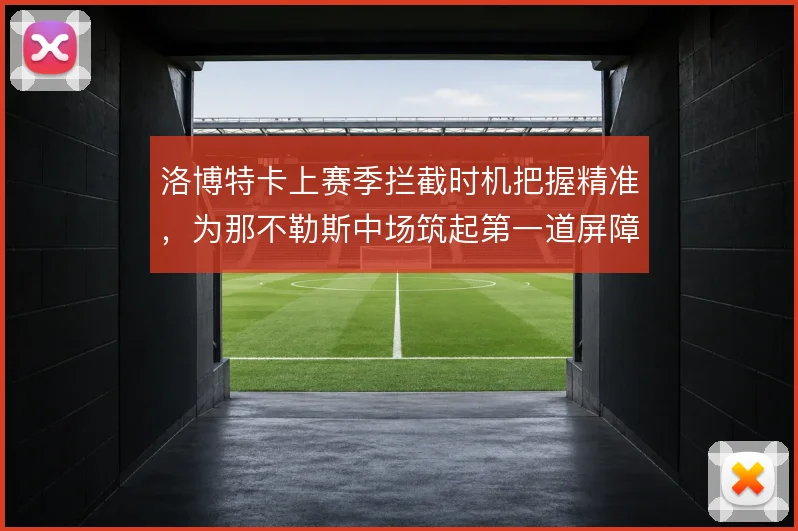 洛博特卡上赛季拦截时机把握精准，为那不勒斯中场筑起第一道屏障