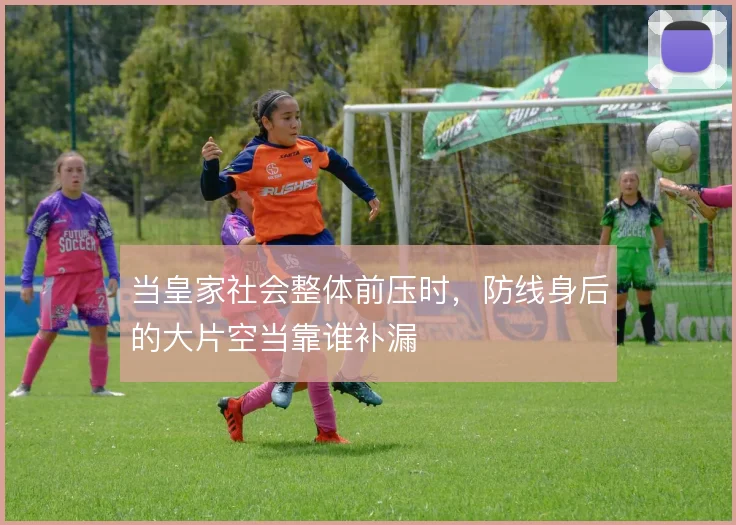 当皇家社会整体前压时，防线身后的大片空当靠谁补漏