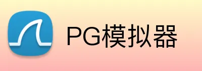 PG模拟器 logo